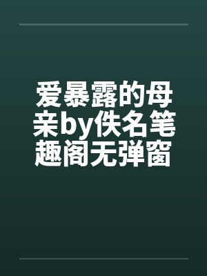 爱暴露的母亲by佚名笔趣阁无弹窗封面