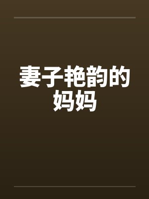 妻子艳韵的妈妈封面