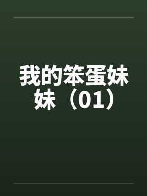 我的笨蛋妹妹（01）封面
