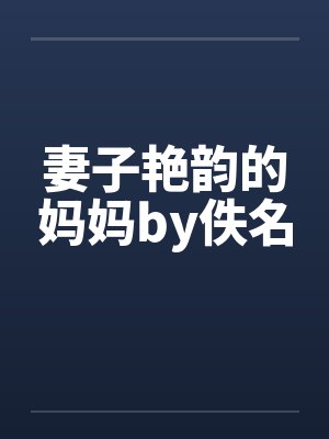 妻子艳韵的妈妈by佚名封面