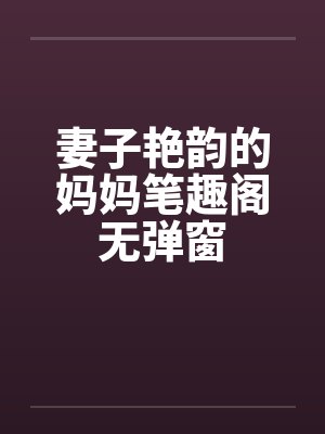 妻子艳韵的妈妈笔趣阁无弹窗封面