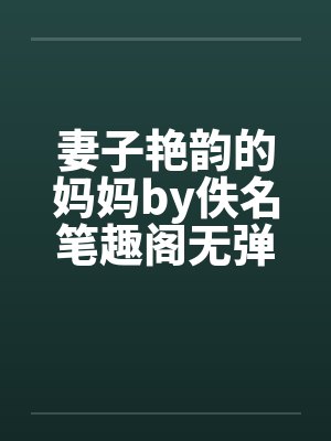 妻子艳韵的妈妈by佚名笔趣阁无弹窗封面