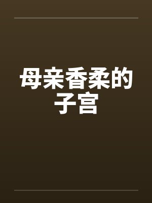 母亲香柔的子宫封面
