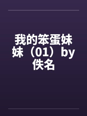 我的笨蛋妹妹（01）by佚名封面