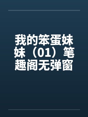 我的笨蛋妹妹（01）笔趣阁无弹窗封面