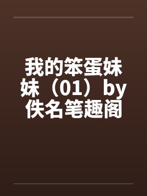 我的笨蛋妹妹（01）by佚名笔趣阁无弹窗封面