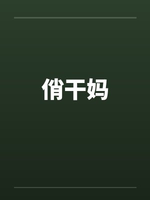 俏干妈