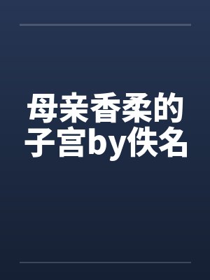 母亲香柔的子宫by佚名封面