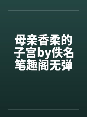 母亲香柔的子宫by佚名笔趣阁无弹窗封面