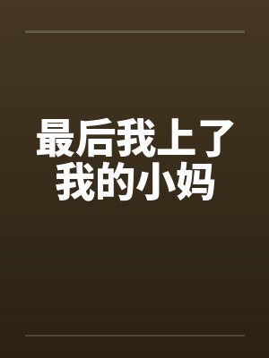 最后我上了我的小妈