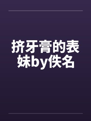 挤牙膏的表妹by佚名封面