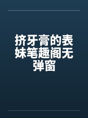 挤牙膏的表妹笔趣阁无弹窗封面