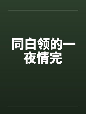同白领的一夜情完封面