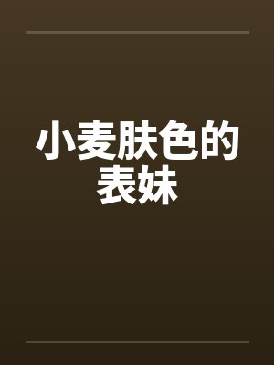 小麦肤色的表妹封面