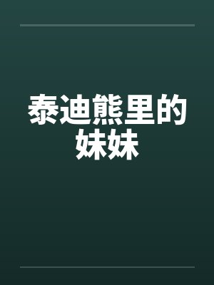 泰迪熊里的妹妹封面
