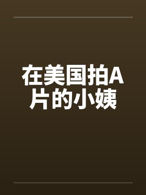 在美国拍A片的小姨封面