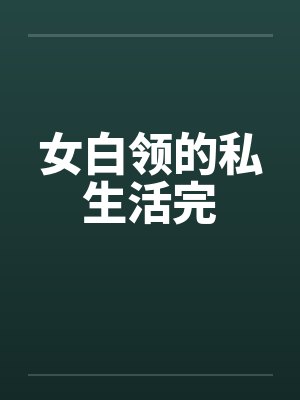女白领的私生活完封面
