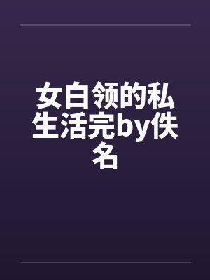 女白领的私生活完by佚名封面