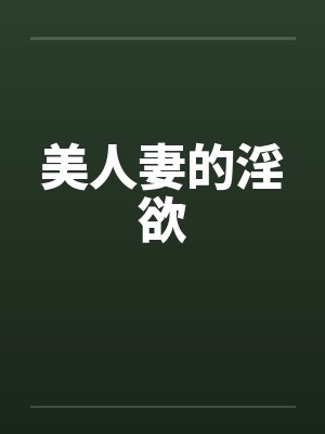 美人妻的淫欲封面