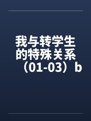 我与转学生的特殊关系（01-03）by佚名封面
