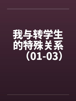 我与转学生的特殊关系（01-03）笔趣阁无弹窗封面