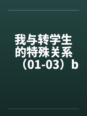 我与转学生的特殊关系（01-03）by佚名笔趣阁无弹窗封面