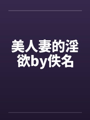 美人妻的淫欲by佚名封面