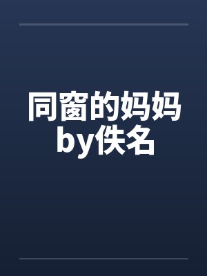 同窗的妈妈by佚名封面