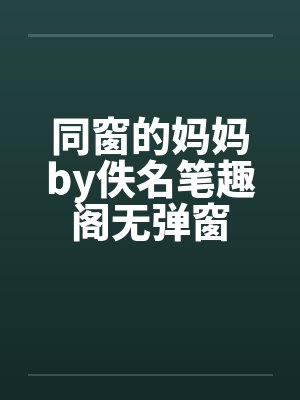同窗的妈妈by佚名笔趣阁无弹窗封面