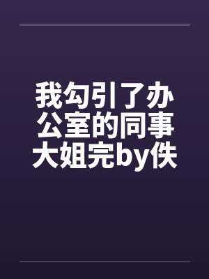 我勾引了办公室的同事大姐完by佚名封面