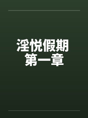 淫悦假期 第一章封面