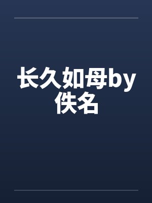长久如母by佚名封面