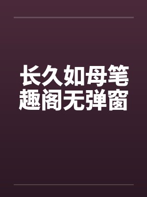 长久如母笔趣阁无弹窗封面
