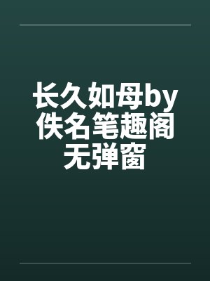 长久如母by佚名笔趣阁无弹窗封面