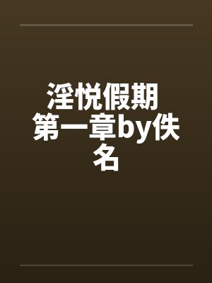 淫悦假期 第一章by佚名封面
