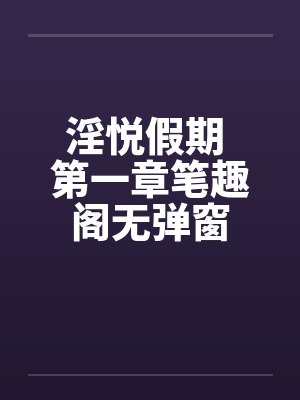 淫悦假期 第一章笔趣阁无弹窗封面