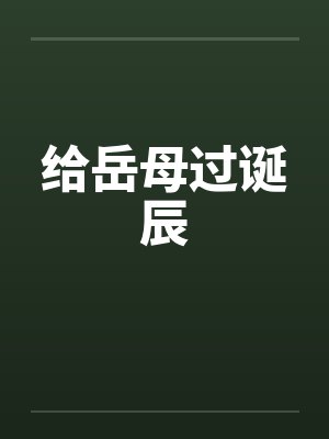 给岳母过诞辰封面