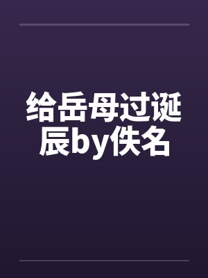 给岳母过诞辰by佚名封面