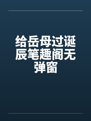 给岳母过诞辰笔趣阁无弹窗封面