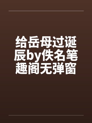 给岳母过诞辰by佚名笔趣阁无弹窗封面