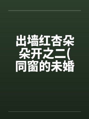 出墙红杏朵朵开之二(同窗的未婚妻刘盈)by佚名封面