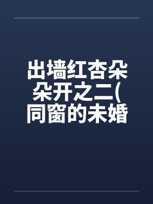 出墙红杏朵朵开之二(同窗的未婚妻刘盈)笔趣阁无弹窗封面
