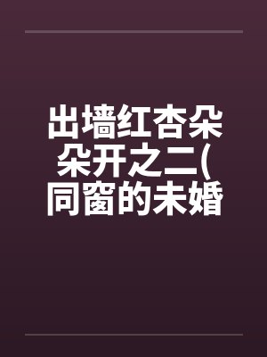 出墙红杏朵朵开之二(同窗的未婚妻刘盈)by佚名笔趣阁无弹窗封面
