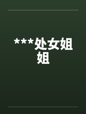 ***处女姐姐封面