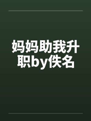 妈妈助我升职by佚名封面