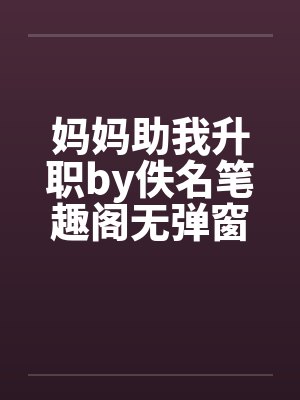 妈妈助我升职by佚名笔趣阁无弹窗封面