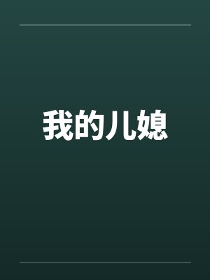 我的儿媳封面