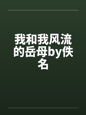 我和我风流的岳母by佚名封面