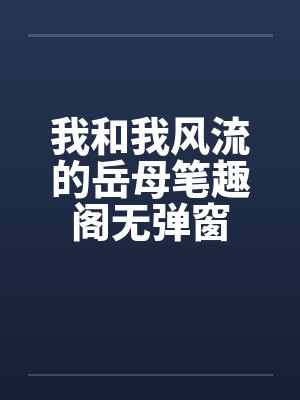 我和我风流的岳母笔趣阁无弹窗封面