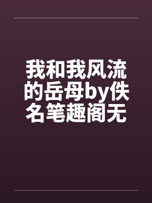 我和我风流的岳母by佚名笔趣阁无弹窗封面